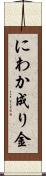 にわか成り金 Scroll