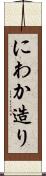 にわか造り Scroll