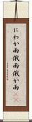 にわか雨 Scroll