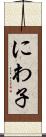 にわ子 Scroll