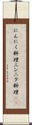にんにく料理 Scroll