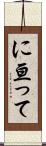 に亘って Scroll