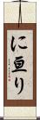 に亘り Scroll