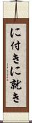 に付き Scroll