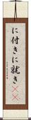 に付き Scroll