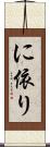 に依り Scroll