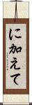 に加えて Scroll