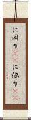に因り(rK) Scroll