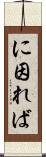 に因れば Scroll