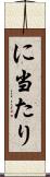に当たり Scroll