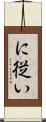 に従い Scroll