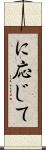 に応じて Scroll