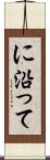 に沿って Scroll