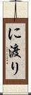 に渡り Scroll