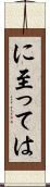 に至っては Scroll