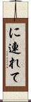 に連れて Scroll