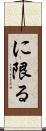 に限る Scroll
