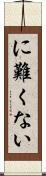 に難くない Scroll