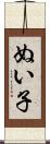 ぬい子 Scroll