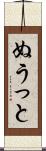 ぬうっと Scroll