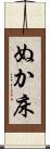 ぬか床 Scroll