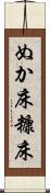 ぬか床 Scroll