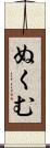 ぬくむ Scroll