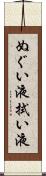 ぬぐい液 Scroll