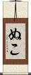 ぬこ Scroll