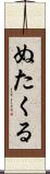 ぬたくる Scroll
