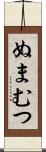 ぬまむつ Scroll
