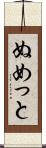 ぬめっと Scroll