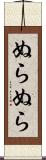 ぬらぬら Scroll