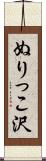 ぬりっこ沢 Scroll