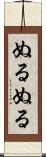 ぬるぬる Scroll