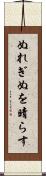 ぬれぎぬを晴らす Scroll