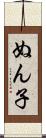 ぬん子 Scroll