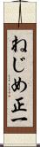 ねじめ正一 Scroll