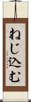 ねじ込む Scroll