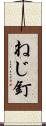 ねじ釘 Scroll