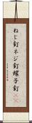 ねじ釘 Scroll