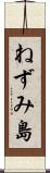 ねずみ島 Scroll