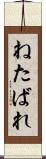 ねたばれ Scroll