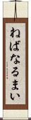 ねばなるまい Scroll