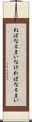 ねばなるまい Scroll