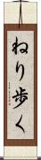 ねり歩く Scroll