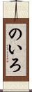 のいろ Scroll