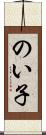 のい子 Scroll