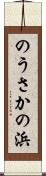 のうさかの浜 Scroll