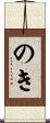 のき Scroll